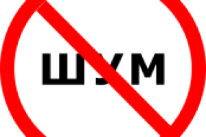 Победа над шумом