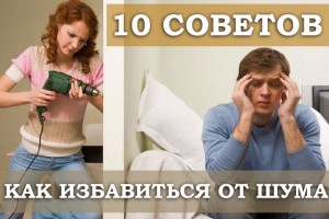 10 умных советов, как изолироваться от шума
