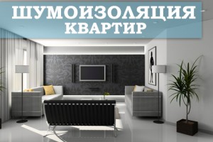 Як зробити шумоізоляцію в квартирі: ефективні рішення, сучасні матеріали