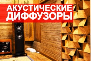 Акустичні дифузори 