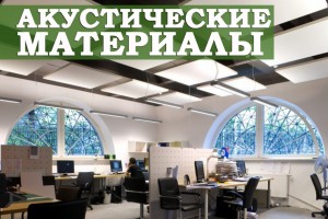 Акустические материалы: для отделки каких поверхностей используются?