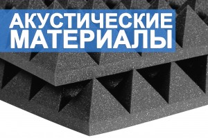 Акустические материалы и их использование для отделки поверхностей 