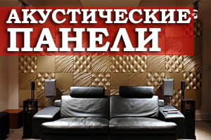 Акустические панели