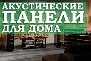 Акустичні панелі для будинку 