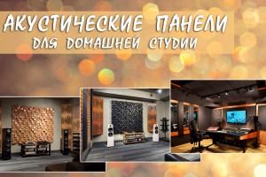 Акустические панели для домашней студий: полное руководство