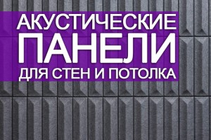 Акустические панели для оборудования таких поверхностей как потолки и стены