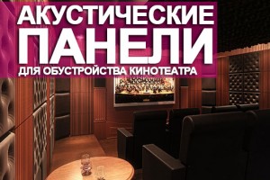Акустические панели для обустройства кинотеатра