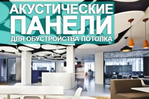 Акустические панели для обустройства потолка