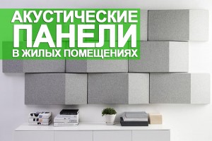 Акустические панели для обустройства жилых помещений