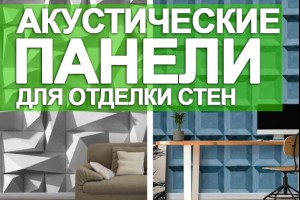Акустические панели для отделки стен