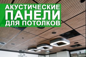 Акустические панели для потолка