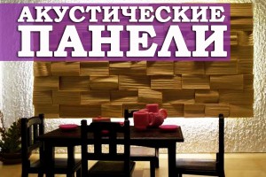 Акустические панели для проведения отделочных работ на потолках и стенах