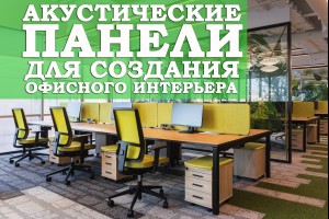 Акустические панели для создания офисного интерьера