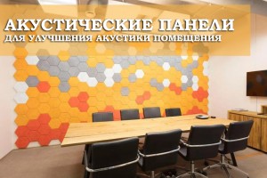 Акустичні панелі для поліпшення акустики приміщення 