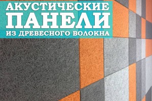 Акустические панели из древесного волокна для обустройства стен в квартире