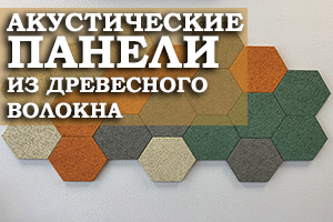 Акустические панели, изготовленные из древесного волокна, для обустройства квартиры