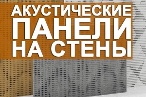 Акустические панели на стены
