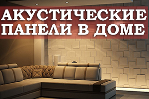 Акустичні панелі в якості методу поліпшення акустики в будинку 