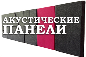 Акустичні панелі: все, що потрібно знати 
