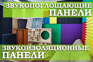 АКУСТИЧЕСКИЕ ПАНЕЛИ ЗВУКОПОГЛОЩАЮЩИЕ И ЗВУКОИЗОЛЯЦИОННЫЕ