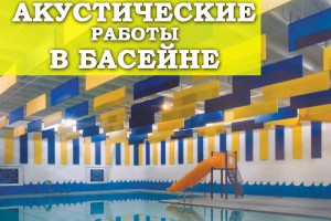 Акустические работы в бассейне: как происходят?