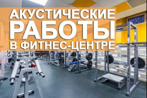 Акустические работы в фитнес-центре: современное и практичное решение