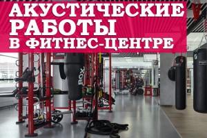 Акустические работы в фитнес-центре: зачем их нужно проводить?