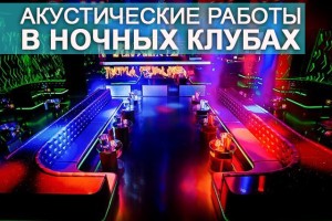 Акустические работы в ночных клубах: проведение