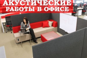 Акустические работы в офисе