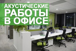 Акустические работы в офисе