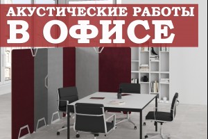 Акустические работы в офисе: что нужно знать?