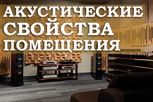Акустичні властивості приміщення або основи правильного регулювання акустики 