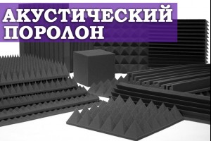 Акустический поролон