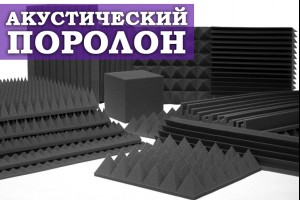 Акустичний поролон 