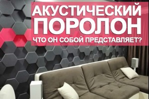 Акустический поролон: что он собой представляет?