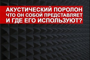 Акустический поролон: что он собой представляет и где его используют?
