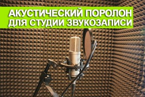 Акустический поролон для обустройства студии звукозаписи