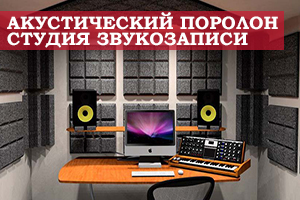 Акустичний поролон для облаштування звукозаписної студії 