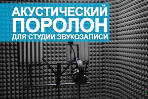 Акустический поролон для обустройства звукозаписывающих студий