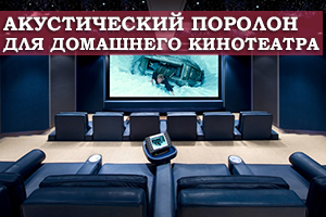 Акустичний поролон для обробки домашнього кінотеатру 