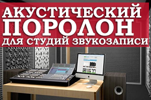 Акустичний поролон для студій звукозапису 