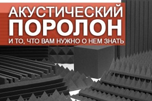 Акустический поролон и то, что вам нужно о нем знать