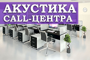 Акустичний поролон, як оптимальний варіант для облаштування call-центру 