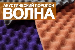 Акустический поролон модели «Волна»
