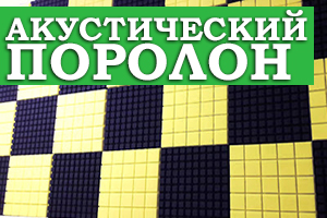 Акустичний поролон - оптимальне рішення для звукоізоляції 