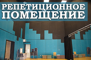 Акустичний поролон в якості облаштування репетиційного приміщення 