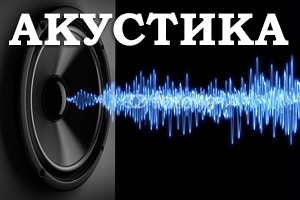 Акустика как наука