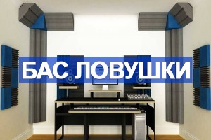 Басовые ловушки