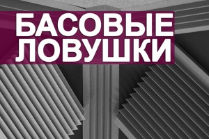 Басовые ловушки