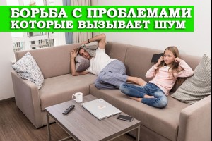 Борьба с проблемами, которые вызывает шум